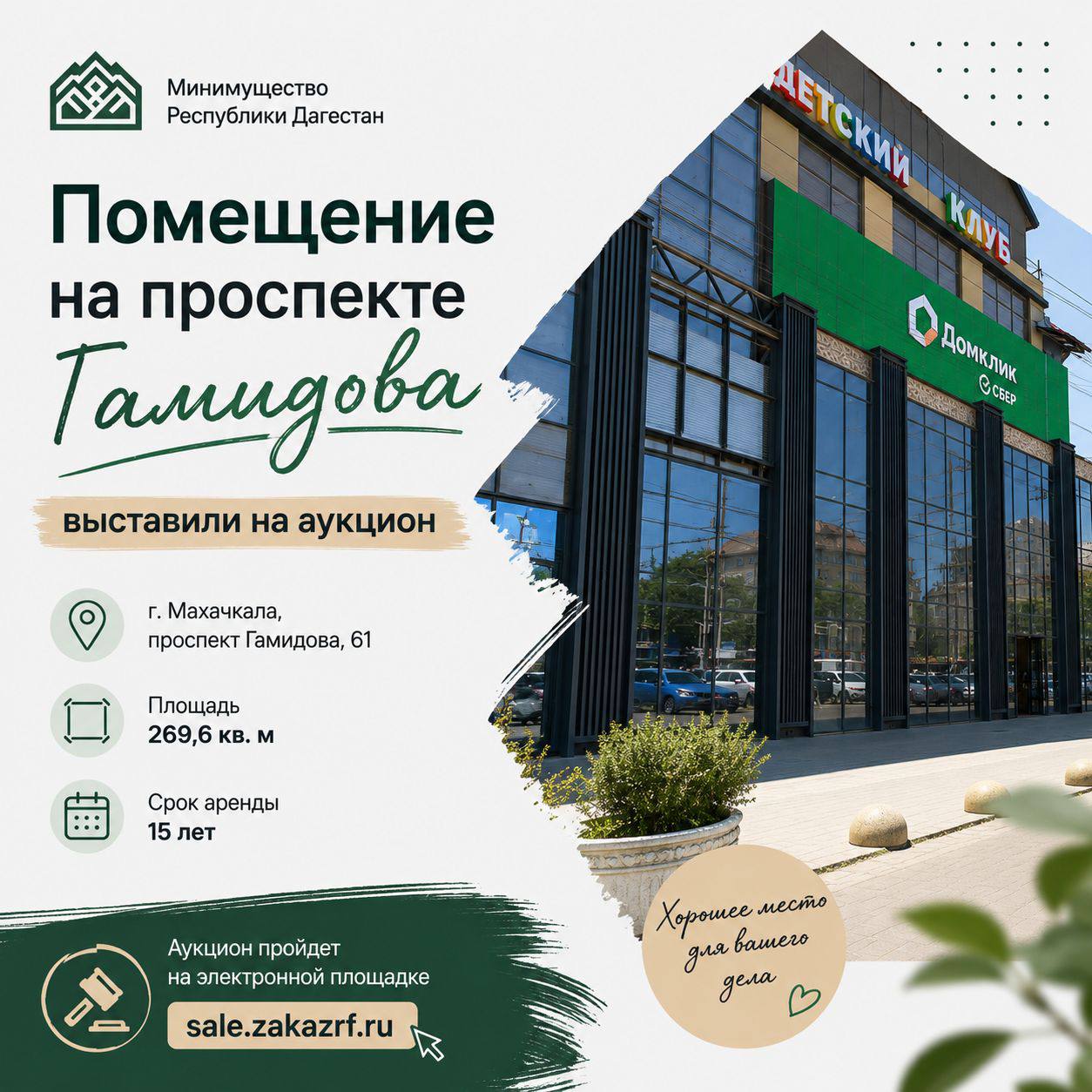 В Махачкале выставили на аукцион помещение на проспекте Гамидова